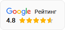 Google Рейтинг 4.8
