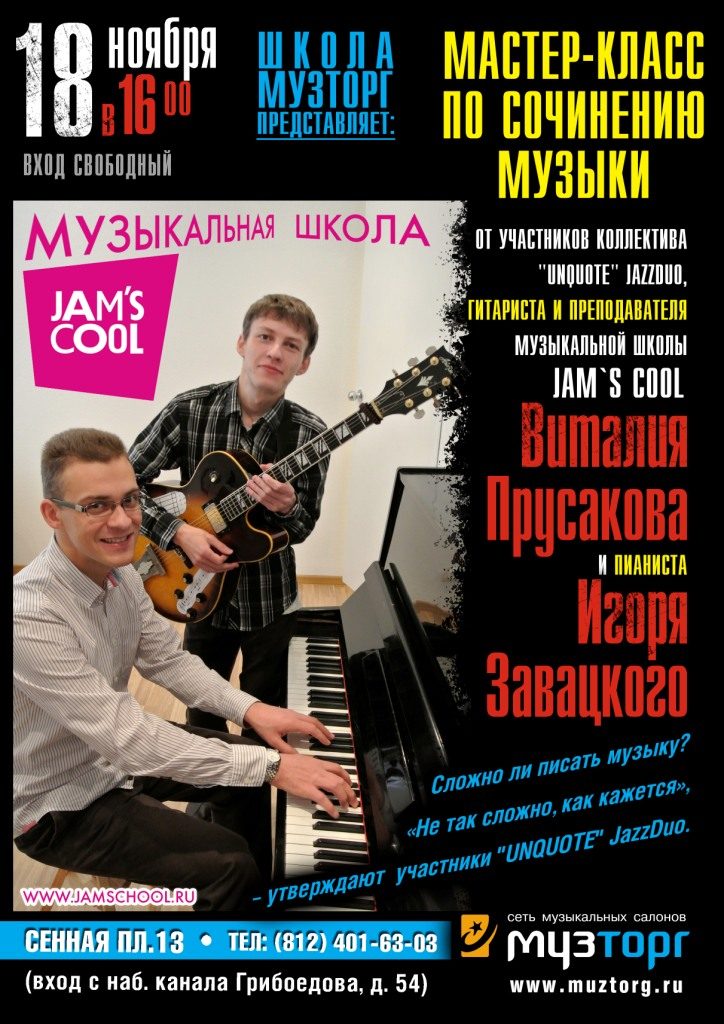 18 ноября: Мастер-класс Jam`s cool на тему “Сочинение музыки” в Музторге